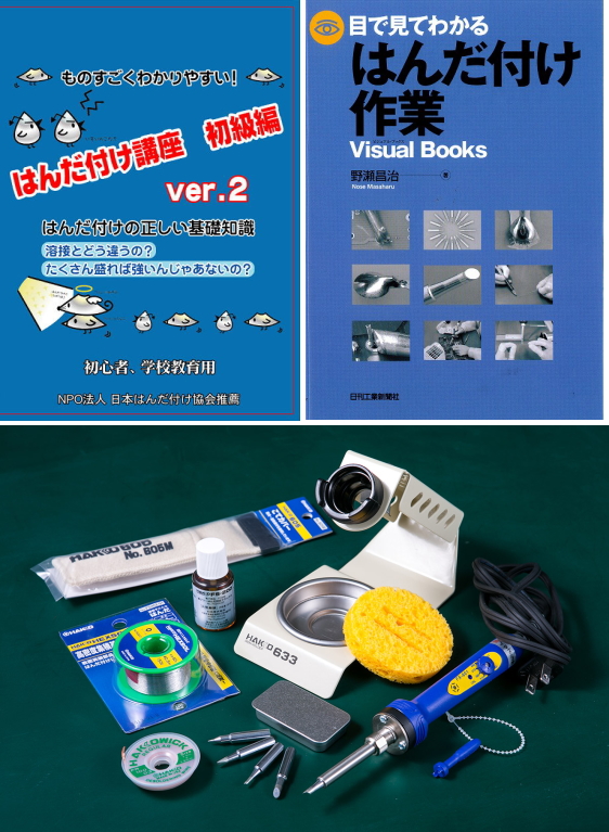 DVDと書籍ハンダゴテセット