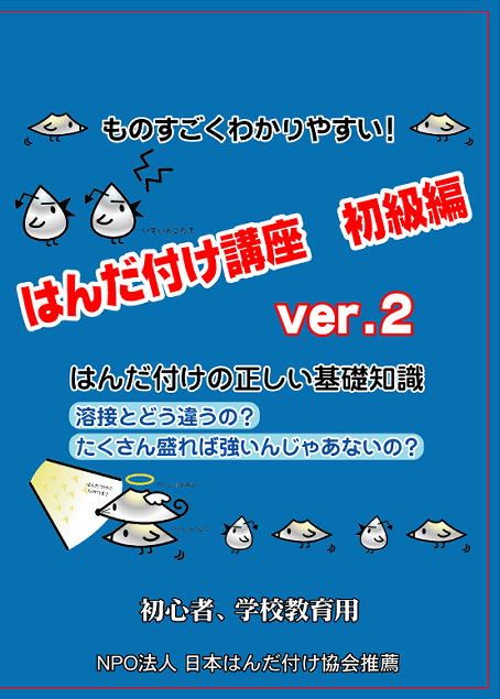 はんだ付け講座 初級編