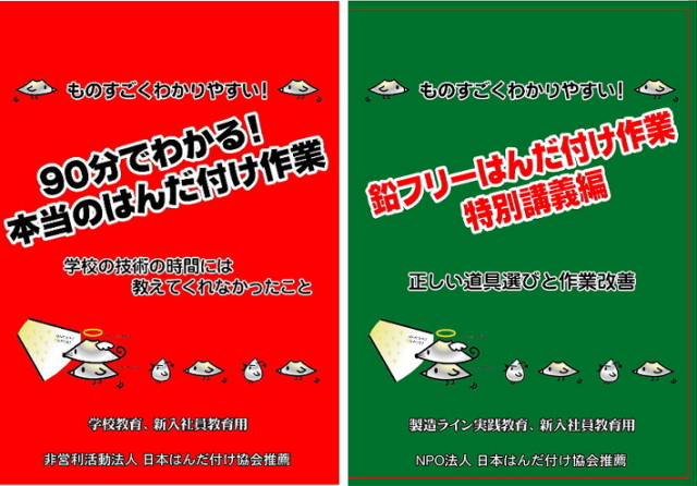 2枚セット 90分でわかる!はんだ付け作業と鉛フリーはんだ付け作業