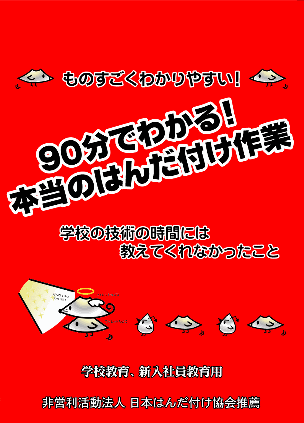 90分でわかる!本当のはんだ付け作業