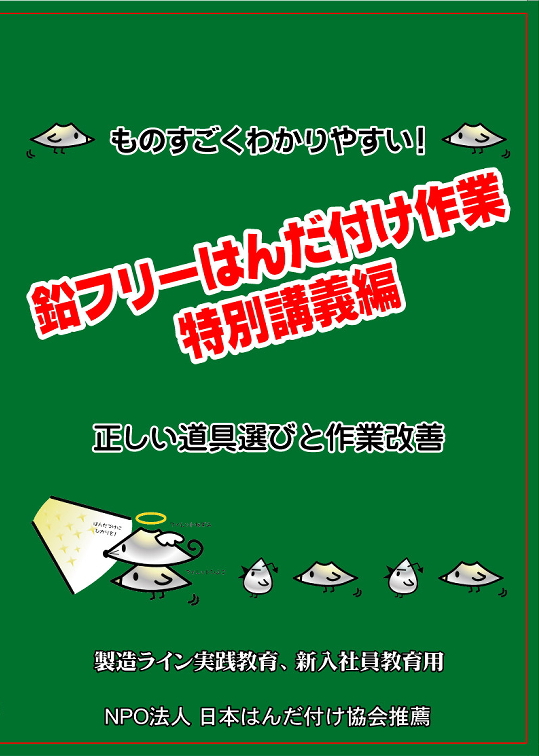 鉛フリーはんだ付け作業 特別講義編